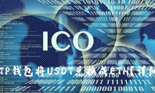如何通过TP钱包将USDT兑换成ETH？详细步骤解析