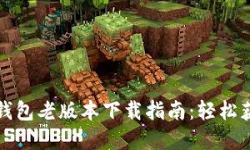 苹果手机TP钱包老版本下载指南：轻松获取旧版体验