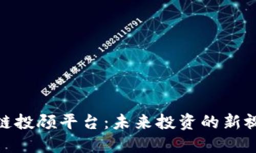 探索区块链投顾平台：未来投资的新视野与机遇