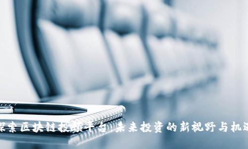 探索区块链投顾平台：未来投资的新视野与机遇