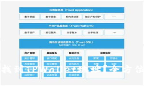 如何找到TPWallet地址？全方位指南
