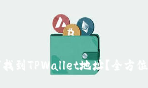 如何找到TPWallet地址？全方位指南