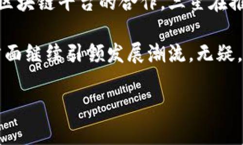 三星支持的区块链平台是 ：

三星在区块链领域积极探索并推出了一系列相关的平台和服务，旨在增强其产品的安全性、透明度以及用户体验。其中，最为人熟知的就是三星区块链钱包（Samsung Blockchain Wallet）以及其支持的区块链平台。

### 三星区块链钱包概述

三星区块链钱包是三星推出的一款用于管理虚拟货币的数字钱包。这款钱包不仅仅支持用户存储加密货币，还允许用户通过其区块链功能进行安全的身份验证和款项转账。

使用三星区块链钱包，用户可以轻松管理他们的数字资产。钱包的设计非常人性化，操作界面清晰明了。用户只需几个简单的步骤即可完成充值、转账和支付，极大地了用户体验。

### 支持的区块链平台

三星区块链钱包适配多种区块链平台，包括以太坊（Ethereum）、比特币（Bitcoin）和其他一些知名的区块链生态系统。尤其是以太坊，因其开放性和灵活性，成为了开发智能合约与去中心化应用（DApps）的主流选择。

在矿业、金融服务和物联网（IoT）等多个领域，以太坊的应用日渐普及，三星借此机遇不仅支持用户进行以太币（ETH）的交易，更为其设备提供了智能合约的功能。

### 三星的去中心化平台

三星还在探索区块链去中心化技术的实际应用，比如三星的投资部门已经对多个去中心化金融（DeFi）项目进行了投资，旨在推动金融生态系统的革新。

去中心化金融的兴起，给传统金融机构带来了巨大的压力与挑战。三星在这一领域的参与，显示出其深度融入数字经济的决心。通过去中心化的方式，用户可以在没有中介的情况下进行交易，从而大幅度降低交易成本，提高效率。

### 未来展望

随着区块链技术的不断成熟，三星对区块链的支持势必会越来越广泛。未来，三星可能会推出更多集成区块链技术的产品，例如基于区块链的供应链管理解决方案，甚至在其智能家居设备中嵌入区块链技术，以提高数据的安全性与可靠性。

而三星的战略不仅限于硬件上的创新，软件、服务和生态的构建同样是其发展的重要方向。作为全球领先的科技公司，三星有能力将区块链技术与其发展愿景紧密结合，推动多个行业的数字化转型。

### 结论

总的来说，三星支持的区块链平台不仅局限于区块链钱包，而是覆盖了整个区块链生态系统。通过与各大区块链平台的合作，三星在推动自身智能产品数字化进程的同时，也为用户提供了更加安全、便捷的服务。

展望未来，伴随着区块链的广泛应用，三星作为行业先锋，将在智能设备、安全交易以及数字合约等多个方面继续引领发展潮流。无疑，在与区块链的结合中，三星会展现出更多创新的产品与服务，进一步加强其在全球市场的竞争力。

### 区块链, 三星, 数字钱包, 去中心化金融, 智能合约/guanjianci