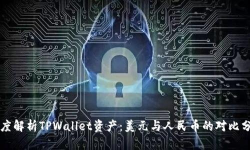 深度解析TPWallet资产：美元与人民币的对比分析