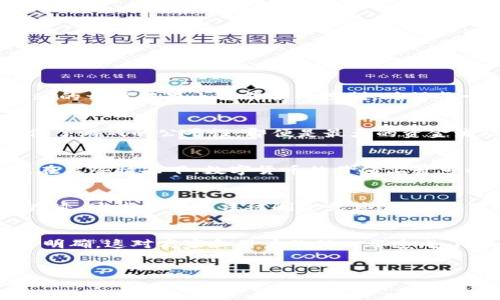 区块链幸运球网投平台：颠覆传统，开启幸运新纪元

区块链, 幸运球, 网投平台, 数字货币, 去中心化/guanjianci

引言
在数字技术飞速发展的今天，区块链作为一种革命性的技术，正在各个行业中崭露头角。幸运球网投平台作为一种新兴的娱乐方式，正在不断吸引人们的关注。本篇文章将深入探讨区块链技术如何与幸运球网投平台相结合，开启全新的幸运体验。

区块链技术的崛起
区块链自2008年概念提出以来，已成为全球瞩目的焦点。它以去中心化、透明和安全性著称，为用户提供了一个可信赖的交易环境。在传统的彩票和博彩行业中，往往存在着信息不透明和信任危机等问题，而区块链技术能够有效地解决这些问题。

首先，区块链的去中心化特性意味着不再依赖于单一的管理机构。所有交易都在区块链上记录，这使得数据不可篡改，所有参与者都能对信息进行验证。这样的透明度是传统网投平台所无法比拟的。此外，区块链技术的智能合约功能能够自动执行合同条款，确保玩家的利益得到保障。

幸运球网投平台的概念
幸运球是一种通过随机抽取的方式决定结果的游戏，通常与彩票或博彩相结合。随着这些游戏逐渐转向线上，如何保证公平公正就成为了一个重要问题。区块链幸运球网投平台正是解决这一问题的新尝试。在这种平台上，玩家通过数字货币进行下注，所有的下注记录和结果均在区块链上进行公开透明的记录。幸运球的开奖结果由智能合约控制，确保每一次抽奖的公正性。

区块链幸运球网投平台的优势
首先是安全性。传统的网投平台相比，区块链幸运球网投平台源于区块链技术本身的固有安全性，黑客攻击几乎是不可能的。所有的数据都分散存储，破解一个节点无法影响到整个网络，这为玩家的资金安全提供了极大利好。其次是透明性。玩家只需通过协议就能够查询购彩记录和开奖结果，所有过程留有痕迹，确保了游戏的公平性。即便是最大的资金流动，玩家也能实时监督，进一步增强了对平台的信任。另外，用户体验也是其一大亮点。通过区块链技术，玩家能够方便地进行充值和提现，降低了传统平台在跨境交易中存在的高昂费用和手续繁杂的问题。数字货币的应用，提高了交易的效率，也让玩家感受到更加顺畅的体验。

数字货币的引入
在区块链幸运球网投平台中，数字货币的引入是必不可少的。最常见的数字货币如比特币、以太坊等，不仅可作为支付手段，更是在交易中提供了较高的匿名性和安全性。通过数字货币下注，玩家可以在一定程度上保护个人隐私，避免不必要的信息泄露。此外，数字货币的波动性也为一些玩家提供了额外的利润机会。在某些情况下，数字货币的价值上升可以使得玩家在不改变投注的前提下，获得额外的收益，这种优势在传统的资金管理模式中是无法实现的。

实现去中心化的公平性
在区块链幸运球网投平台中，去中心化是确保公平性的重要组成部分。所有的游戏规则、资金流动和开奖结果均可由智慧合约执行，并且完全透明，无需第三方进行干预或监管。这样的结构不仅提升了游戏的公平性，还增加了玩家之间的互动和信任。例如，玩家在参与游戏时，他们的每一笔下注都会在区块链上留下痕迹。这些记录无法被删除或篡改，确保了玩家在任何时候都能对结果进行独立验证，这种机制在传统平台中是很难实现的。此种去中心化的特性使得任何一位玩家都有权参与和监督自身的赌博结果，提高了对平台的依赖度。

未来发展的挑战与机遇
尽管区块链幸运球网投平台有着诸多优势，但在发展过程中也面临着一些挑战。首当其冲的便是技术的普及和理解。对于很多用户而言，数字货币和区块链技术仍然是相对陌生的领域，因此推动教育和推广显得尤为重要。同时，法律法规的完善也不容忽视。在许多国家和地区，区块链技术和数字货币的法律地位尚不明确，这对商家和用户的信心都造成了影响。然而，尽管有挑战，机遇同样不容小觑。随着区块链技术的逐步成熟，越来越多的人类活动将以去中心化的方式进行，区块链幸运球网投平台也将迎来更广阔的发展空间。随着区块链技术的不断完善和应用范围的扩大，这种新型平台将吸引更多关注，推动市场的不断发展，甚至可能在未来成为主流的博彩方式。

结语
区块链幸运球网投平台的出现，正是科技与娱乐相结合的产物，将传统博彩业革命性地改造。通过去中心化、透明、安全的特点，使得每位玩家都能在网络中找到属于自己的幸运。随着技术的不断迭代与社会的不断发展，期待未来的区块链幸运球网投平台能够为玩家带来更加丰富的体验，同时推动更广泛的社会变革。