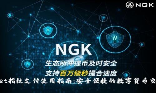 tpwallet指纹支付使用指南：安全便捷的数字货币交易体验