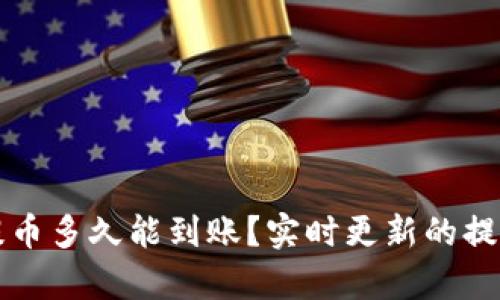 tpwallet提币多久能到账？实时更新的提款时间解析