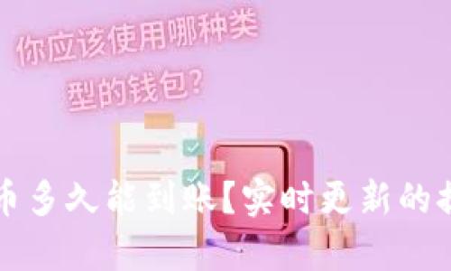 tpwallet提币多久能到账？实时更新的提款时间解析