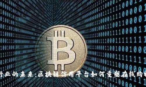 电商行业的未来：区块链信用平台如何重塑在线购物体验