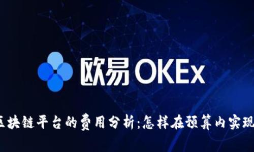 搭建区块链平台的费用分析：怎样在预算内实现梦想？