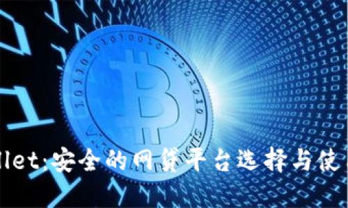 TPWallet：安全的网贷平台选择与使用指南