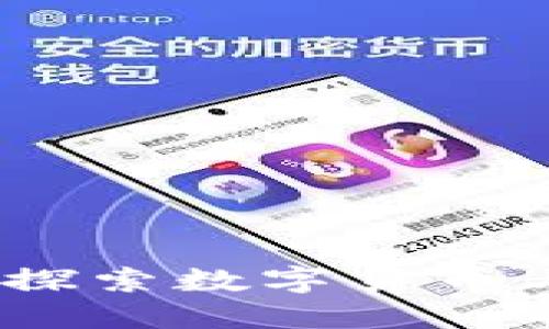 澳大利亚区块链平台：探索数字货币与去中心化技术的未来