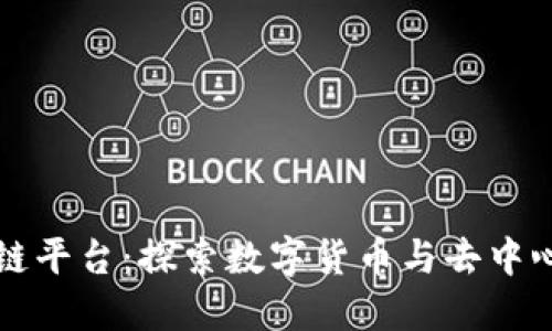 澳大利亚区块链平台：探索数字货币与去中心化技术的未来