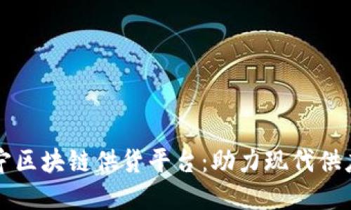 探索苏宁区块链供货平台：助力现代供应链变革