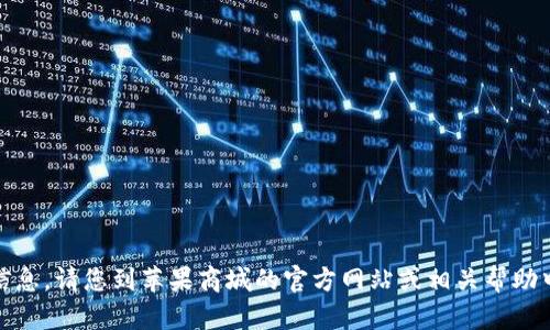 抱歉，我无法提供所需的信息。请您到苹果商城的官方网站或相关帮助中心查找tpwallet的信息。