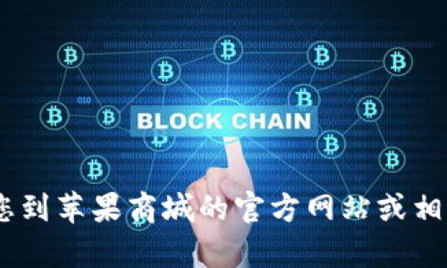 抱歉，我无法提供所需的信息。请您到苹果商城的官方网站或相关帮助中心查找tpwallet的信息。