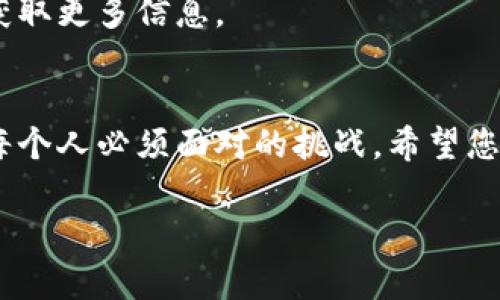: 了解如何取消TPWallet多重签名，轻松管理您的数字资产

TPWallet, 多重签名, 数字资产, 取消签名, 钱包管理/guanjianci

引言
随着区块链技术的不断发展，数字资产的管理变得愈发重要。TPWallet作为一个多功能的数字钱包，提供了多重签名的功能，以增强安全性，但有时用户可能希望取消这一设置。本文将带您深入了解如何取消TPWallet中的多重签名设置，帮助您更好地管理和使用您的数字资产。

多重签名的基本概念
在讨论取消多重签名之前，我们需要先了解什么是多重签名。多重签名是指一个特定的交易必须由多个密钥的签名才能执行。这种机制被广泛应用于增强数字资产的安全性，尤其适合团队和组织使用。通过设置多重签名，任何一笔交易都需要至少两个或更多的持有者进行签名确认，才能被认为是有效的。

TPWallet多重签名的优势
TPWallet的多重签名功能为用户提供了额外的保护层。它防止了单一私钥被盗或丢失而导致的资产损失。特别是在以下几种情况下，多重签名尤为重要：
ul
    li团队合作：多个成员共同管理资产时，多重签名可以确保决策的透明和安全。/li
    li大笔交易：涉及大量资金时，多重签名能够降低风险，确保交易经过充分的审核。/li
    li事故防范：即使一个私钥被攻击，黑客也无法单独访问资金。/li
/ul

为何需要取消多重签名
虽然多重签名有诸多优点，但在某些情况下，用户可能希望取消这一设置。比如说：
ul
    li简化管理过程：对于个人用户，复杂的多重签名设置可能造成不必要的管理负担。/li
    li改用单签名方式：如果用户对钱包的安全性有信心，单签名方式可能更为便捷。/li
    li降低交易延迟：每次交易都需经过多个签名，可能导致交易速度变慢。/li
/ul

如何取消TPWallet多重签名
下面我们将详细介绍取消TPWallet多重签名的步骤。请按照以下步骤操作，以确保安全和准确性：

h4步骤一：打开TPWallet/h4
首先，确保您已经成功下载并安装了TPWallet应用。打开该应用，并输入登录信息以访问您的钱包。

h4步骤二：进入安全设置/h4
在钱包界面，找到“设置”选项。通常在菜单栏的右上角，点击进入设置页面后，寻找“安全”或“多重签名”选项。

h4步骤三：查看当前签名配置/h4
在多重签名设置页面，您将看到当前的签名配置详情，比如需要多少个签名才能完成交易，以及当前的签名者名单，此时，您可以查看具体的参与者信息，以判断是否需要进行修改。

h4步骤四：取消多重签名/h4
找到取消或删除多重签名的选项。这通常会标记为“取消多重签名”或者“删除签名设置”。点击该选项，系统可能会要求您进行身份验证，以确认此次操作是您本人发起的。

h4步骤五：确认操作/h4
身份验证通过后，系统会提示您进行确认。确认后，多重签名设置将被彻底取消。请注意，一旦取消，原有的安全机制将失效，因此务必确保您已准备好监管自己的钱包。

注意事项
在取消TPWallet多重签名的过程中，有几个注意事项需要牢记：
ul
    li确保您的私钥安全：在没有多重签名保护的情况下，私钥安全性显得尤为重要。请备份并妥善保管您的私钥信息。/li
    li了解潜在风险：取消多重签名会增加资产被盗的风险，尤其是在使用不安全的网络时。因此，请在相对安全的环境下操作。/li
    li考虑长远安全：可以考虑定期评估使用多重签名的必要性，或者在资金安全方面采取其他措施。/li
/ul

总结
通过阅读本文，相信您对如何取消TPWallet多重签名有了一定的了解。随着区块链技术的不断演进，安全管理变得尤为重要。无论选择继续使用多重签名还是取消它，最重要的是保护好您的数字资产。
希望本文对您有所帮助，帮助您更优雅地管理和使用您的数字钱包。如您还有其他问题，欢迎在社区中进行讨论，或者通过官方支持渠道获取更多信息。 

后记
数字资产的管理不仅仅是技术问题，还涉及到用户的心理和社会关系。在这个数字化迅速发展的时代，安全与便利之间的平衡，将是我们每个人必须面对的挑战。希望您在数字资产管理的旅程中，始终保持警惕，探索安全与方便并存的方法。 

如有需要，请随时访问TPWallet的官方网站或相关社区，获取更多的教程和信息，助您更好地面对复杂的区块链世界。