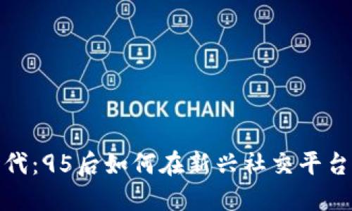进入区块链时代：95后如何在新兴社交平台中找到归属感