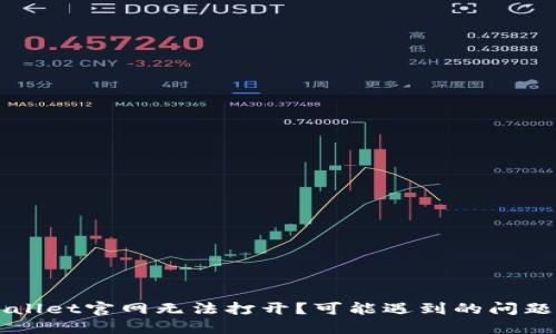 为什么TPWallet官网无法打开？可能遇到的问题与解决方案