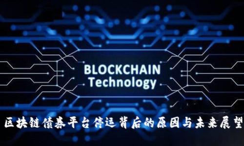 区块链债券平台停运背后的原因与未来展望