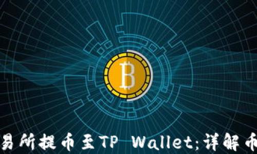
如何在欧易交易所提币至TP Wallet：详解币安链操作步骤