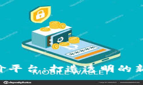 区块链KOL报价平台：打造透明的新时代营销渠道