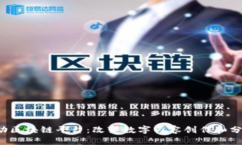  字节跳动区块链平台：改变数字内容创作和分享的未来