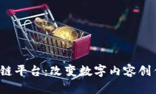  字节跳动区块链平台：改变数字内容创作和分享的未来