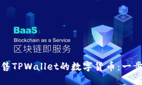 如何出售TPWallet的数字货币：一步步指南