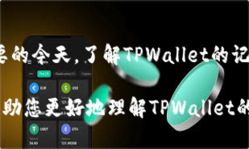   TPWallet能否删除交易记录？全面解析与实用指南 / 

 guanjianci TPWallet, 删除记录, 交易安全, 数字钱包, 区块链 /guanjianci 

引言
在日益数字化的今天，数字钱包逐渐成为我们日常生活中不可或缺的一部分。TPWallet作为一个受欢迎的数字资产钱包，不仅为用户提供了安全、便捷的交易体验，还带来了更高效的资产管理方式。然而，随着交易次数的增加，许多用户开始关注一个问题：TPWallet能否删除交易记录？这个看似简单的问题，实际涉及到了数字资产的不可逆性以及用户隐私保护等多个方面。本文将深入探讨这个话题，帮助您更好地理解TPWallet的操作特性及其对用户的重要性。

TPWallet概述
TPWallet是一个专为数字资产管理而设计的钱包，强调用户的安全和资产的高效管理。这个应用不仅支持多种加密货币的存储和转账，还具备便捷的用户界面，使得新手用户也能轻松上手。TPWallet的安全性体现在多重加密技术和冷存储方案上，让用户在进行交易时感到安心。

交易记录的性质
在深入回答“TPWallet能否删除记录”之前，我们需要先了解区块链技术的本质。区块链是一种去中心化的分布式账本，其产生的每一笔交易都会被记录在链上，并且是不可篡改的。这意味着一旦交易被确认，就无法随意删除或修改。在TPWallet等基于区块链的数字钱包中，所有的交易记录都会与用户的钱包地址绑定，确保交易的透明性和安全性。

TPWallet中的交易记录管理
尽管区块链特性决定了交易记录的不可删除性，但TPWallet在用户界面上提供了一些管理功能。用户可以选择隐藏或过滤某些交易记录，这种方式虽然不是真正的删除，但可以让用户以更简洁的界面查看自己的交易历史。在系统设计上，TPWallet始终优先考虑用户隐私与数据保护，因此即使交易记录无法被删除，用户依然可以享有较高的隐私保护。

安全隐患与用户隐私
交易记录的不可删除性虽然为区块链的透明性提供了保障，但同时也引发了关于用户隐私的担忧。在TPWallet中，所有的交易记录都可以被记录和追踪，这在某些情况下可能会导致用户的身份暴露。因此，在使用TPWallet进行交易时，用户需要格外注意保护自己的隐私信息，比如选择合适的网络环境进行交易，并合理使用匿名功能。

如何管理交易记录
对于想要合理管理TPWallet交易记录的用户，可以考虑以下几种方式：首先，要定期后台检查记录，根据自己的需求进行整理。例如，可以将目标明确的交易标记，方便日后查看；其次，可以合理使用分类标签，对交易进行归类，比如投资、消费、收入等，便于后期的统计和分析；最后，要定期备份信息，确保在钱包丢失或设备损坏时，能够及时恢复自己的资产。

总结
总的来说，TPWallet中的交易记录是无法被删除的，这一特性既保护了交易的透明性，又在一定程度上保障了用户的资产安全。然而，用户依然可以通过合理的管理方式来自己的交易体验。尤其是在安全与隐私日益重要的今天，了解TPWallet的记录管理方式，将有助于您更好地掌控自己的数字资产。

在这个快速发展的数字时代，不断提升对数字钱包的安全意识，是每一位用户必须关注的课题。同时，在为自己选择交易平台时，务必深入了解其功能特性，选取最符合自己需求的钱包，充分发挥其优势。希望本文能够帮助您更好地理解TPWallet的特性与使用注意事项，如有其他相关问题，欢迎随时与我们探讨。