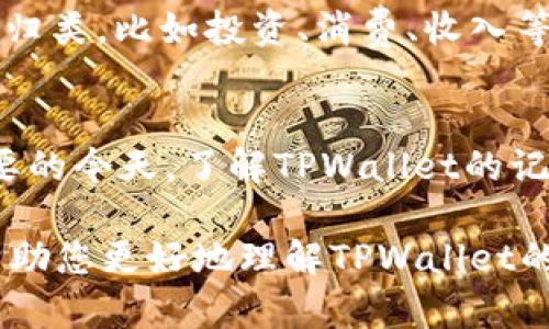   TPWallet能否删除交易记录？全面解析与实用指南 / 

 guanjianci TPWallet, 删除记录, 交易安全, 数字钱包, 区块链 /guanjianci 

引言
在日益数字化的今天，数字钱包逐渐成为我们日常生活中不可或缺的一部分。TPWallet作为一个受欢迎的数字资产钱包，不仅为用户提供了安全、便捷的交易体验，还带来了更高效的资产管理方式。然而，随着交易次数的增加，许多用户开始关注一个问题：TPWallet能否删除交易记录？这个看似简单的问题，实际涉及到了数字资产的不可逆性以及用户隐私保护等多个方面。本文将深入探讨这个话题，帮助您更好地理解TPWallet的操作特性及其对用户的重要性。

TPWallet概述
TPWallet是一个专为数字资产管理而设计的钱包，强调用户的安全和资产的高效管理。这个应用不仅支持多种加密货币的存储和转账，还具备便捷的用户界面，使得新手用户也能轻松上手。TPWallet的安全性体现在多重加密技术和冷存储方案上，让用户在进行交易时感到安心。

交易记录的性质
在深入回答“TPWallet能否删除记录”之前，我们需要先了解区块链技术的本质。区块链是一种去中心化的分布式账本，其产生的每一笔交易都会被记录在链上，并且是不可篡改的。这意味着一旦交易被确认，就无法随意删除或修改。在TPWallet等基于区块链的数字钱包中，所有的交易记录都会与用户的钱包地址绑定，确保交易的透明性和安全性。

TPWallet中的交易记录管理
尽管区块链特性决定了交易记录的不可删除性，但TPWallet在用户界面上提供了一些管理功能。用户可以选择隐藏或过滤某些交易记录，这种方式虽然不是真正的删除，但可以让用户以更简洁的界面查看自己的交易历史。在系统设计上，TPWallet始终优先考虑用户隐私与数据保护，因此即使交易记录无法被删除，用户依然可以享有较高的隐私保护。

安全隐患与用户隐私
交易记录的不可删除性虽然为区块链的透明性提供了保障，但同时也引发了关于用户隐私的担忧。在TPWallet中，所有的交易记录都可以被记录和追踪，这在某些情况下可能会导致用户的身份暴露。因此，在使用TPWallet进行交易时，用户需要格外注意保护自己的隐私信息，比如选择合适的网络环境进行交易，并合理使用匿名功能。

如何管理交易记录
对于想要合理管理TPWallet交易记录的用户，可以考虑以下几种方式：首先，要定期后台检查记录，根据自己的需求进行整理。例如，可以将目标明确的交易标记，方便日后查看；其次，可以合理使用分类标签，对交易进行归类，比如投资、消费、收入等，便于后期的统计和分析；最后，要定期备份信息，确保在钱包丢失或设备损坏时，能够及时恢复自己的资产。

总结
总的来说，TPWallet中的交易记录是无法被删除的，这一特性既保护了交易的透明性，又在一定程度上保障了用户的资产安全。然而，用户依然可以通过合理的管理方式来自己的交易体验。尤其是在安全与隐私日益重要的今天，了解TPWallet的记录管理方式，将有助于您更好地掌控自己的数字资产。

在这个快速发展的数字时代，不断提升对数字钱包的安全意识，是每一位用户必须关注的课题。同时，在为自己选择交易平台时，务必深入了解其功能特性，选取最符合自己需求的钱包，充分发挥其优势。希望本文能够帮助您更好地理解TPWallet的特性与使用注意事项，如有其他相关问题，欢迎随时与我们探讨。