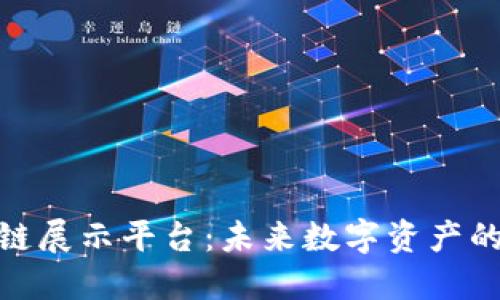 探索可视区块链展示平台：未来数字资产的可视化新趋势