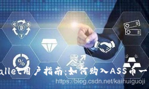 : tpwallet用户指南：如何购入ASS币一步到位