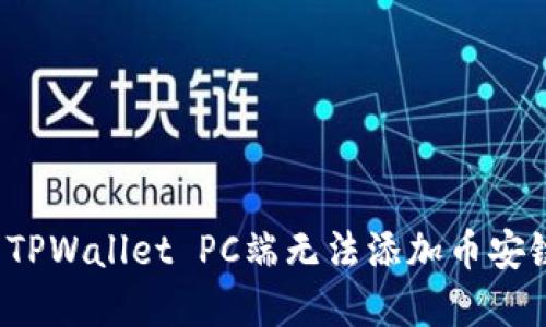 如何解决TPWallet PC端无法添加币安链的难题？