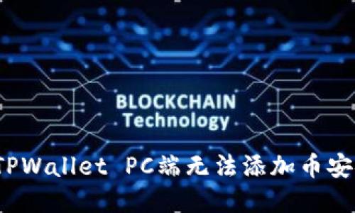 如何解决TPWallet PC端无法添加币安链的难题？