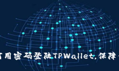 一步一步教你如何用密码登陆TPWallet，保障你的数字资产安全