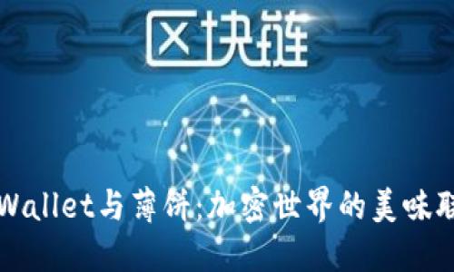 TPWallet与薄饼：加密世界的美味联结