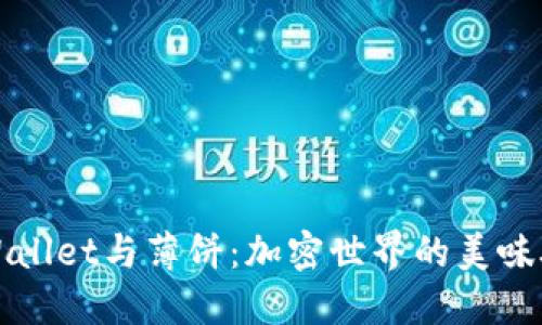 TPWallet与薄饼：加密世界的美味联结