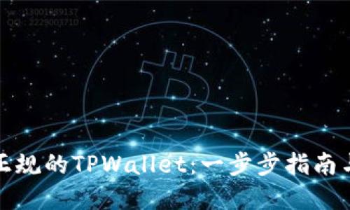 如何下载正规的TPWallet：一步步指南与实用技巧