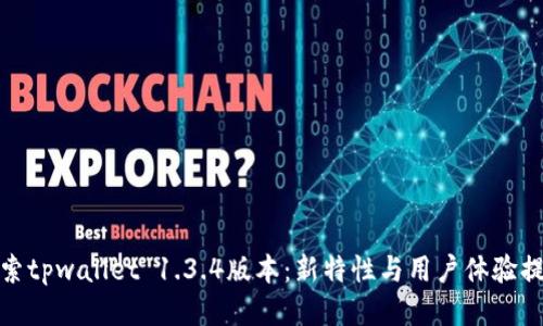 探索tpwallet 1.3.4版本：新特性与用户体验提升