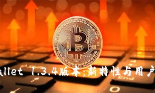 探索tpwallet 1.3.4版本：新特性与用户体验提升