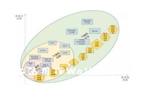 如何在不同平台上使用TPWallet进行转币：全方位指南