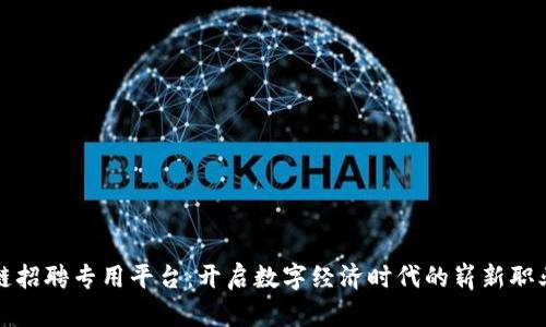 区块链招聘专用平台：开启数字经济时代的崭新职业之路