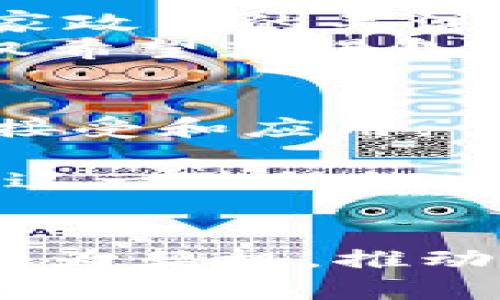 2022年TPWallet被苹果下架，背后原因及用户反应解析

TPWallet, 苹果下架, 数字货币, 用户反馈, 区块链/guanjianci

引言：数字货币钱包的兴起与挑战
随着数字资产的快速发展，数字货币钱包逐渐成为了许多人日常生活中不可或缺的一部分。TPWallet，作为一个相对知名的数字货币钱包应用，专注于为用户提供便捷的资产管理服务。然而，2022年，TPWallet遭遇了一个重大事件——苹果公司将其从App Store下架。这一行为引发了广泛的讨论和关注，让我们更深入地探讨这一事件的背后原因、用户的反应以及对数字货币行业的潜在影响。

TPWallet简介：为何备受青睐
TPWallet是一款功能强大且操作简便的数字货币钱包，为用户提供多种数字资产的存储和管理服务。它支持超过百种不同的数字货币，用户可以在一个平台上方便地进行交易和投资。凭借其用户友好的界面和多样化的功能，TPWallet赢得了许多用户的青睐。除了安全性和易用性外，TPWallet还注重用户的隐私保护，为用户提供匿名交易的选择，这在当前以隐私为重的时代愈发重要。

苹果下架TPWallet的原因：技术与政策的双重影响
苹果公司作为全球最大的商家之一，其对App Store应用的审核标准历来严格。在TPWallet被下架的背后，隐含着多重因素。
首先是技术层面的原因。数字货币交易涉及到多种复杂的技术要求，包括安全性、交易速度和用户数据保护等。TPWallet在某些方面可能未能满足苹果的高标准。这不仅仅是一个关于代码的简单问题，更关乎应用在技术上的可持续发展。
其次，政策因素也扮演了重要角色。随着越来越多的国家以及地区对数字货币采取监管措施，应用商店对这些应用的政策环境发生了变化。苹果公司不断调整其政策，以确保在合规范围内运营。因此，在国家政策的压力下，TPWallet可能被迫面对下架的风险。

用户的反应：失落与期待并存
TPWallet被下架后，引起了用户的广泛讨论和不满。在社交媒体上，许多TPWallet的用户表达了他们的失落和不安。对于习惯依赖TPWallet进行交易的用户来说，突然无法使用这一工具导致了他们的资产管理受到了很大困扰。
一些用户在论坛上分享了他们的不满，认为此举影响了他们的投资决策和资产安全。他们呼吁TPWallet团队积极应对，希望能够尽快恢复与苹果的合作，或者寻求其他平台上架的机会。
然而，在失落的同时，也有用户对此事持审慎乐观态度，他们认为这是数字货币应用在发展过程中的必经之路。许多人开始思考，更加严格的审核标准或许是未来数字货币行业走向合规化的重要一步。虽然TPWallet被下架了，但用户们仍然期待它在调整后能够以更强大的姿态回归市场。

对数字货币行业的影响：机遇与挑战并存
TPWallet被苹果下架事件在一定程度上反映了数字货币行业所面临的日益严格的监管环境。这不仅仅是TPWallet一家应用的困境，更是整个行业在发展中必须面对的挑战。
严格的审核和下架事件促使数字货币钱包等相关应用需要重新审视自身的合规性。只有在法律和政策的框架内进行创新，才能在激烈的市场竞争中立于不败之地。应用开发者需要加强对国家政策的关注，及时调整自身的业务方向，以适应不断变化的市场需求。
同时，这一事件也为整个行业提供了反思的机会。用户对于安全性和隐私的关注持续加深，这促使开发者重新思考如何在确保合规的同时保持用户的核心体验。随着行业的不断发展，用户不仅希望获得良好的交易体验，更希望在技术上享有更高的安全性和隐私保护。

未来展望：数字货币的正规化进程
尽管TPWallet的短期前景可能面临挑战，但中长期来看，数字货币行业注定会朝着更加正规化的方向发展。TPWallet虽然遭遇下架，但不能否认的是，数字货币及其相关技术正逐渐被更多人接受和应用。
随着技术的不断进步，将有更多的应用能够获得合规性的认证，从而在市场中占据一席之地。同时，用户对于数字资产的认识也会逐渐加深，他们将更加关注安全、隐私和合规的问题。
TPWallet事件不仅仅是一个应用的下架，更是一种警示，提醒所有参与者需关注合规和技术要求。未来，数字货币和区块链技术将成为更为成熟的生态体系，各方的参与者必须共同努力，推动这一进程的发展。

总结：从TPWallet事件看数字货币的未来
2022年TPWallet被苹果下架的事件，虽然带来了短期的困境和用户的不满，但从更广泛的角度来看，这一事件彰显了数字货币行业正在经历的转变。无论是用户、开发者还是监管者，都应以此为契机，推动行业朝向更加规范化、透明化的方向迈进。在这一过程中，虽然充满挑战，但也蕴藏着无限的机遇。