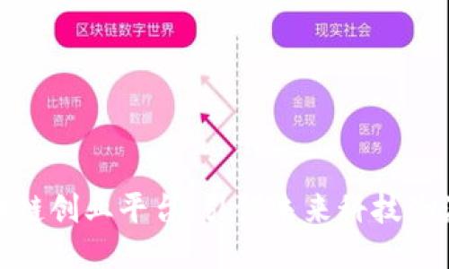 全球最佳区块链创业平台：引领未来科技潮流的创新之地
