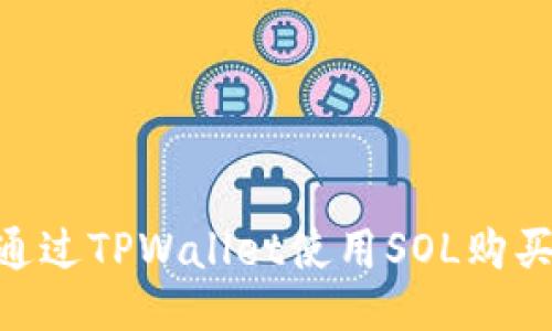 如何通过TPWallet使用SOL购买NFT？