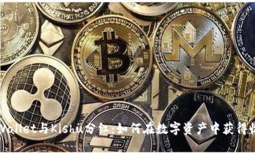 TPWallet与Kishu分红：如何在数字资产中获得收益