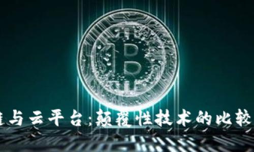 区块链与云平台：颠覆性技术的比较与应用