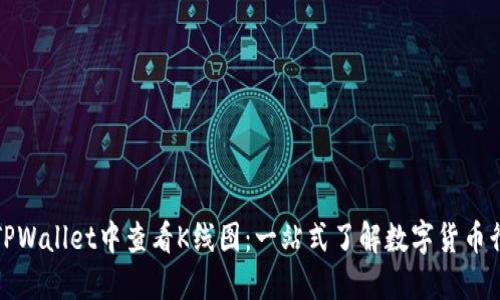 如何在TPWallet中查看K线图：一站式了解数字货币行情趋势