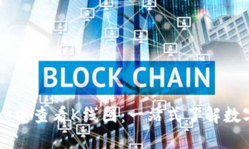 如何在TPWallet中查看K线图：一站式了解数字货币行情趋势